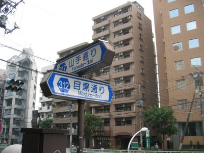 目黒通りを過ぎる。